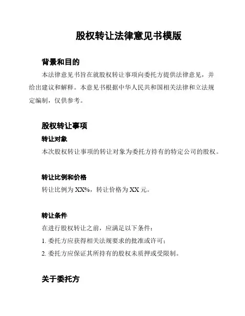 股权转让法律意见书模版