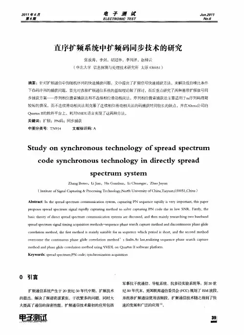 直序扩频系统中扩频码同步技术的研究
