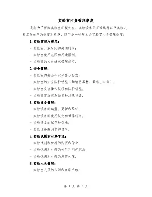 实验室内务管理制度(三篇)