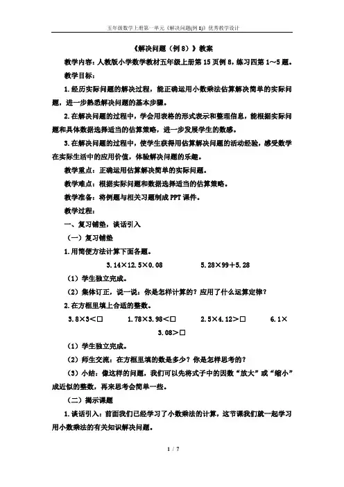 新人教版五年级数学上册第一单元《解决问题(例8)》优秀教学设计