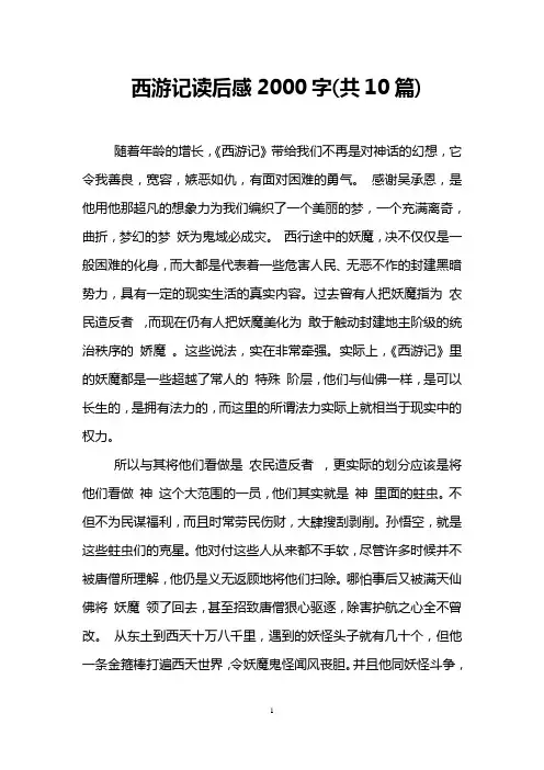 西游记读后感2000字(共10篇)