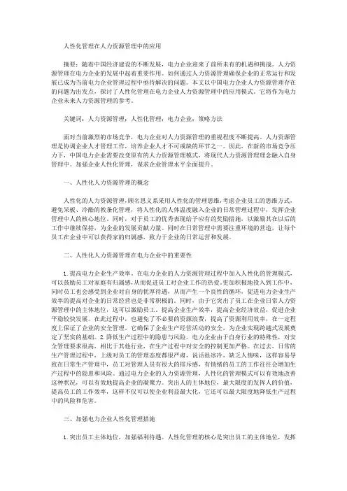 人性化管理在人力资源管理中的应用