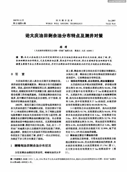 论大庆油田剩余油分布特点及测井对策