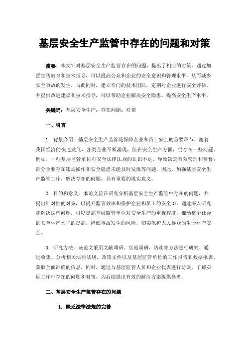 基层安全生产监管中存在的问题和对策
