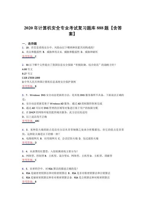 精编新版2020年计算机安全专业完整复习题库358题(答案)