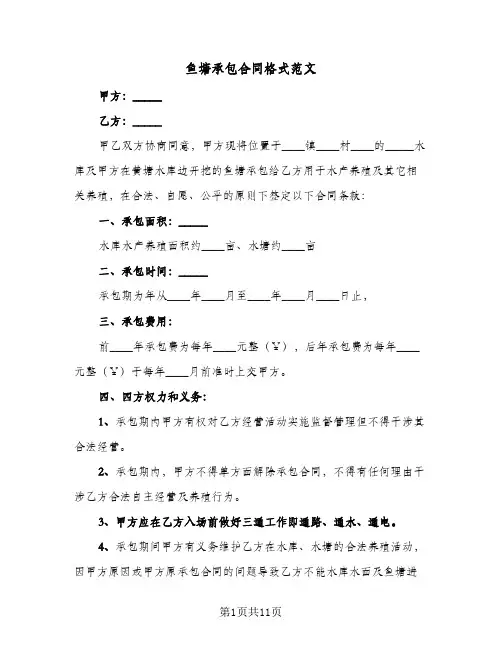 鱼塘承包合同格式范文(5篇)