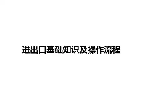 进出口基础知识及操作流程