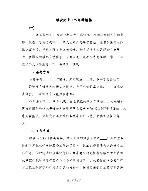 爆破安全工作总结精编（2篇）