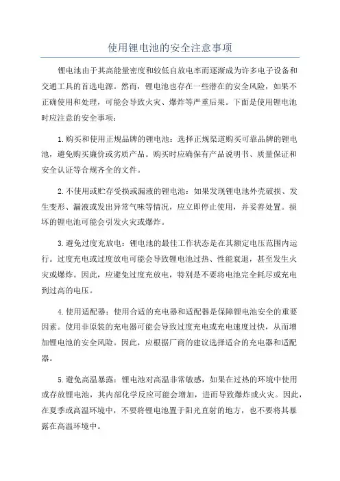 使用锂电池的安全注意事项