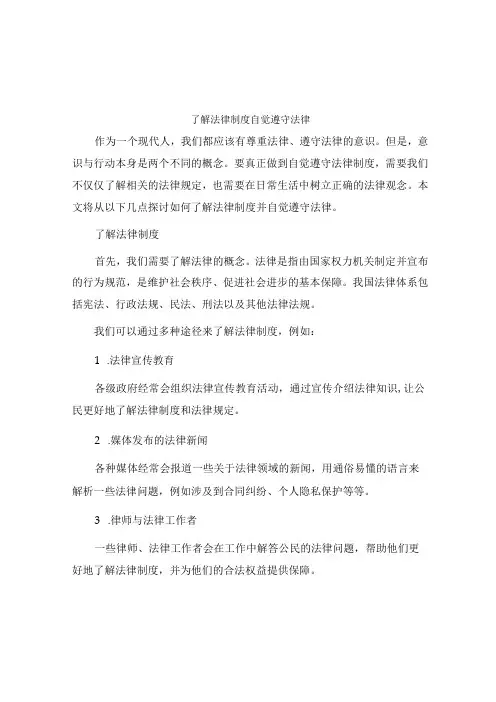 了解法律制度自觉遵守法律