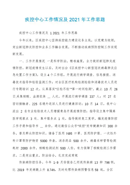 疾控中心工作情况及2021年工作思路