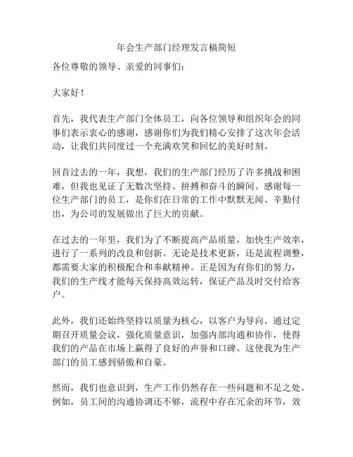 年会生产部门经理发言稿简短