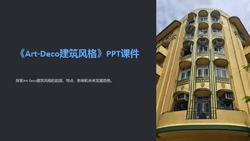 《Art-Deco建筑风格》课件
