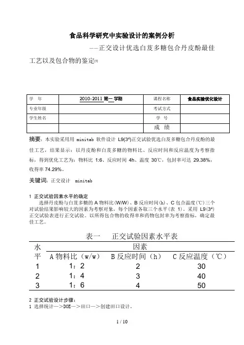minitab正交试验设计