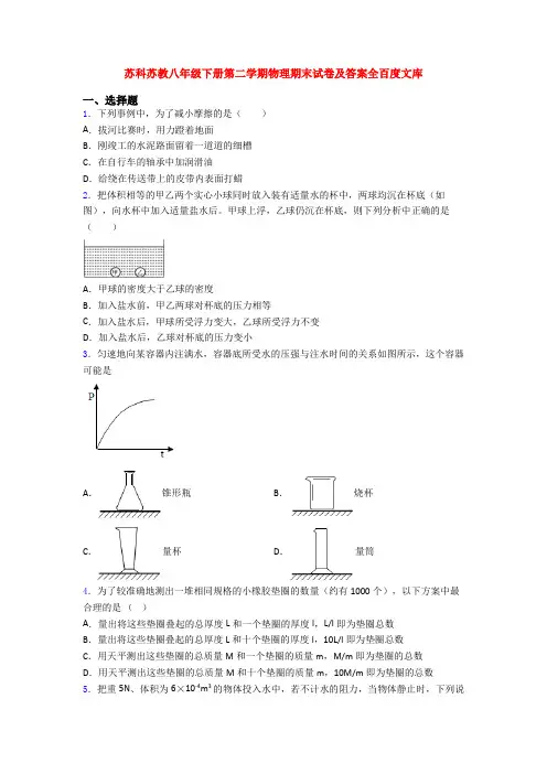 苏科苏教八年级下册第二学期物理期末试卷及答案全百度文库