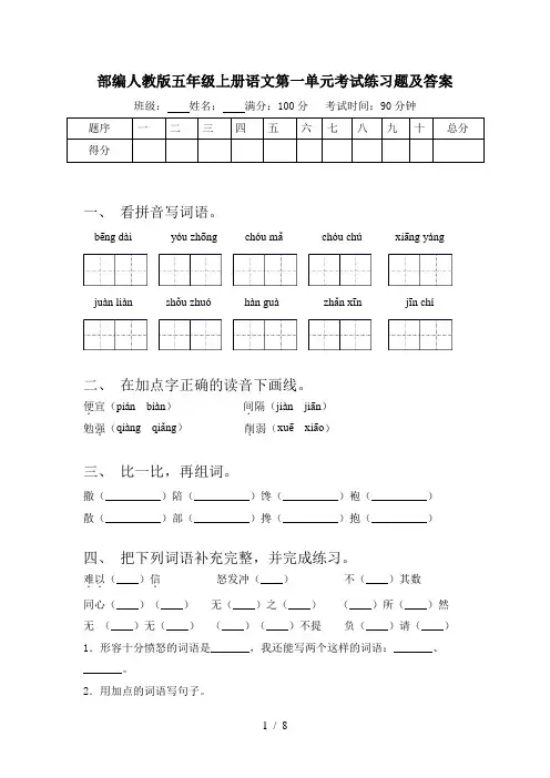 部编人教版五年级上册语文第一单元考试练习题及答案
