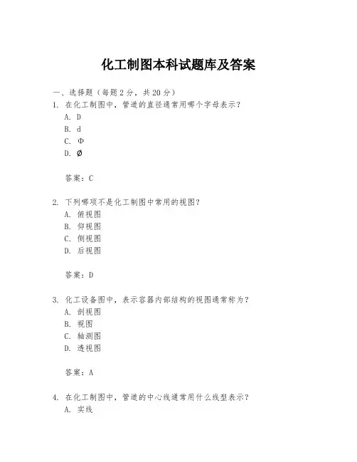 化工制图本科试题库及答案