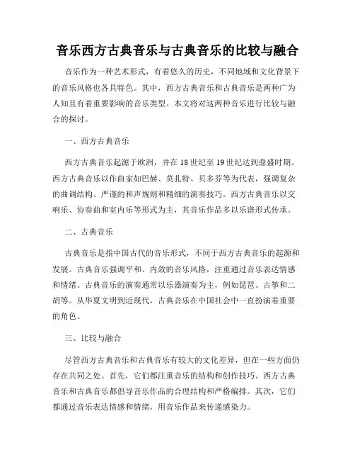 音乐西方古典音乐与古典音乐的比较与融合
