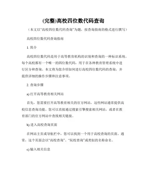 (完整)高校四位数代码查询
