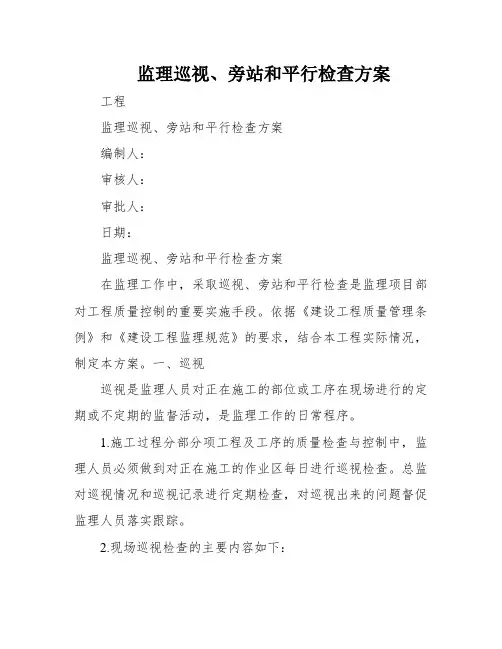 监理巡视、旁站和平行检查方案