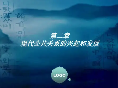 《公共关系学》(第三版)张可非 第02章现代公共关系的兴起与发展