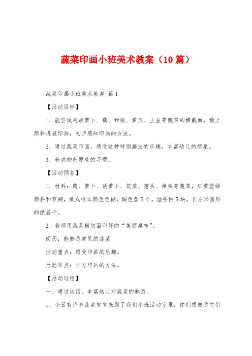 蔬菜印画小班美术教案