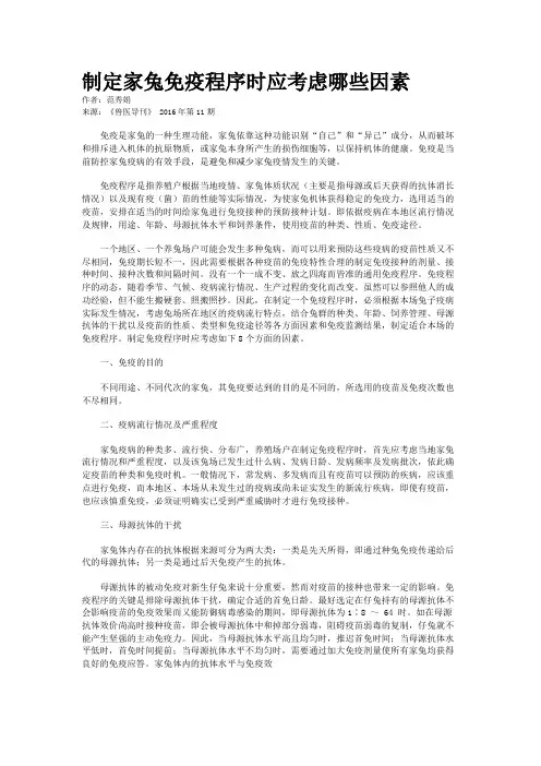 制定家兔免疫程序时应考虑哪些因素