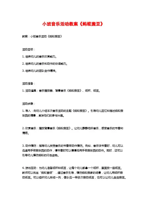 小班音乐活动教案《蚂蚁搬豆》