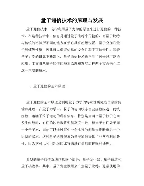 量子通信技术的原理与发展