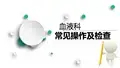 血液科常见操作及检查