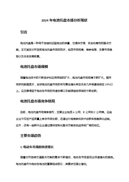2024年电池托盘市场分析现状