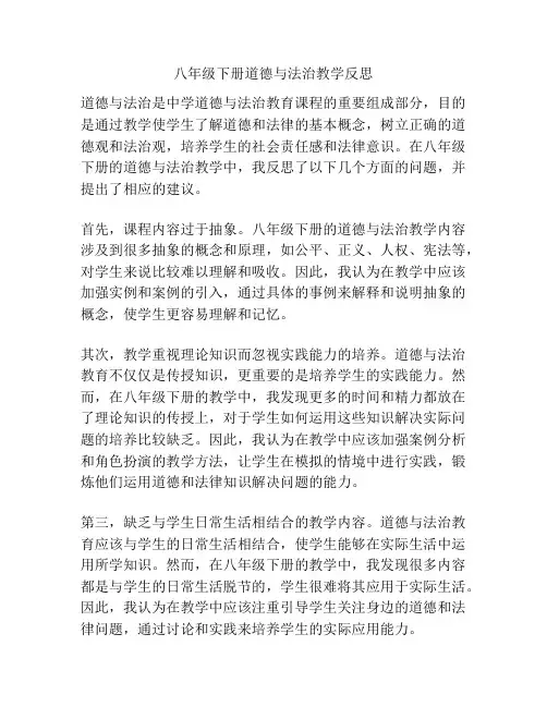 八年级下册道德与法治教学反思