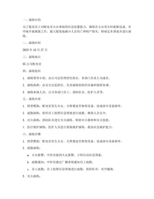配电室火灾应急预案演练