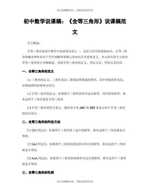 初中数学说课稿：《全等三角形》说课稿范文