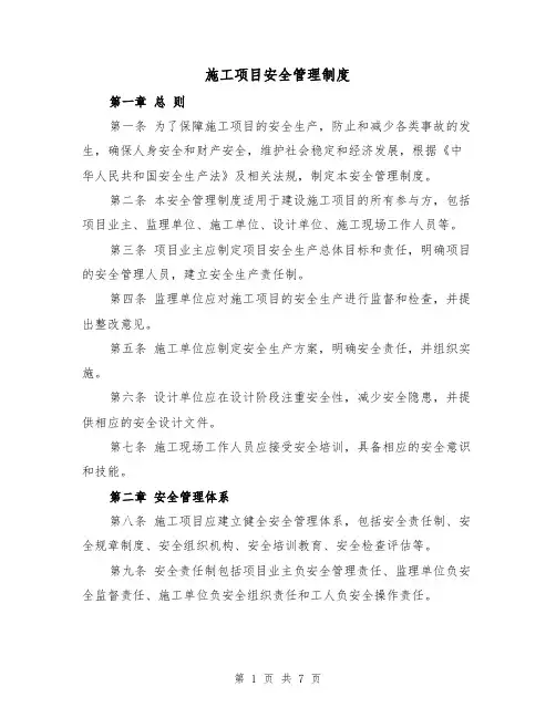 施工项目安全管理制度（4篇）