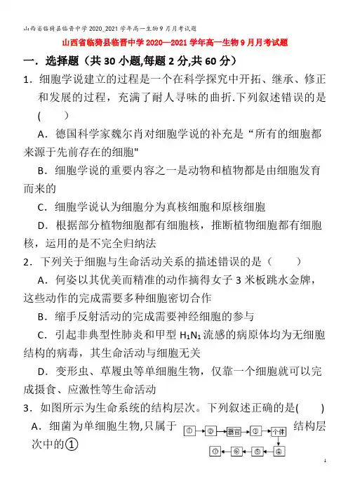 临猗县临晋中学高一生物9月月考试题