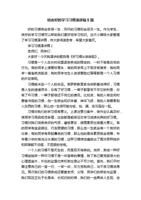 培养好的学习习惯演讲稿5篇