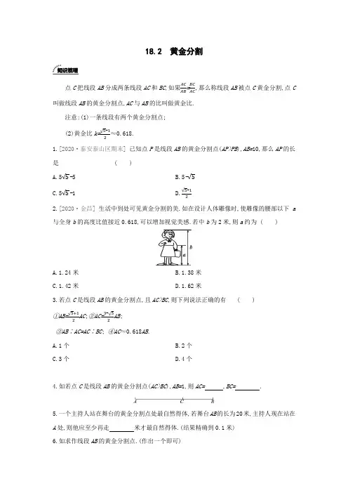 北京课改版数学九年级上册同步课时练习：18.2 黄金分割(word版含答案)