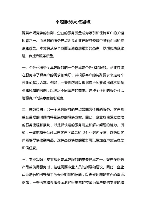 卓越服务亮点凝练