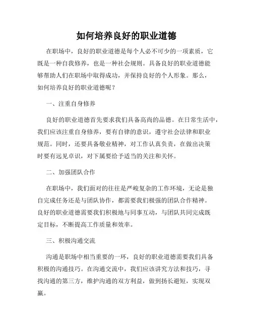 如何培养良好的职业道德
