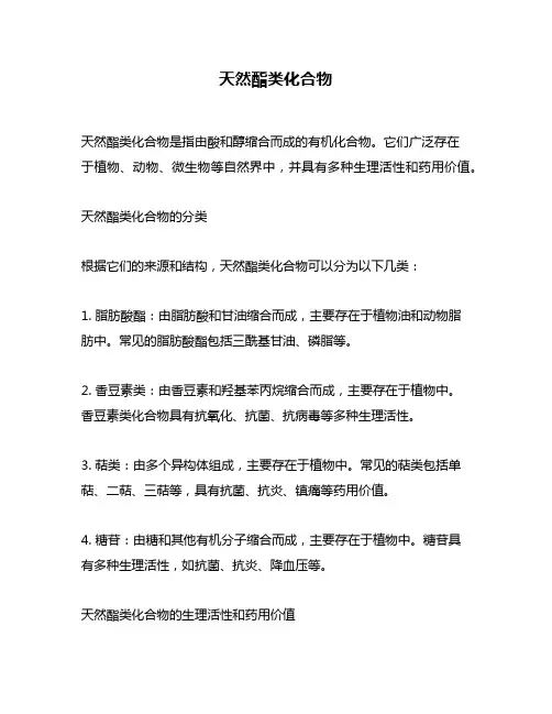 天然酯类化合物