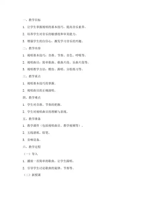 小学声乐视唱训练教案模板