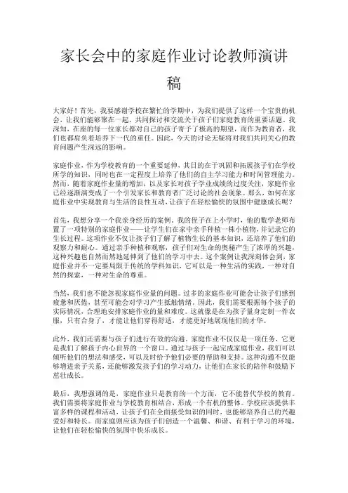 家长会中的家庭作业讨论教师演讲稿
