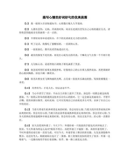 描写心情的好词好句的优美段落