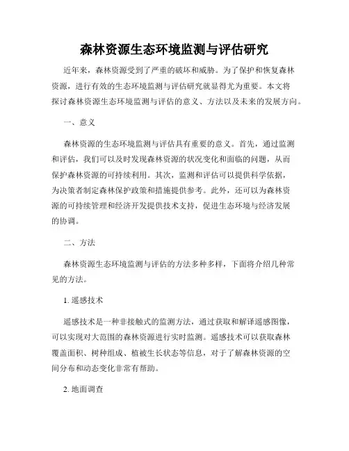 森林资源生态环境监测与评估研究