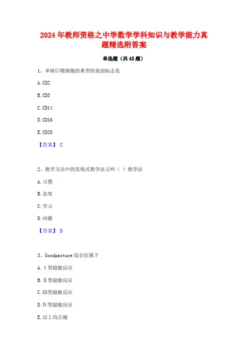 2024年教师资格之中学数学学科知识与教学能力真题精选附答案