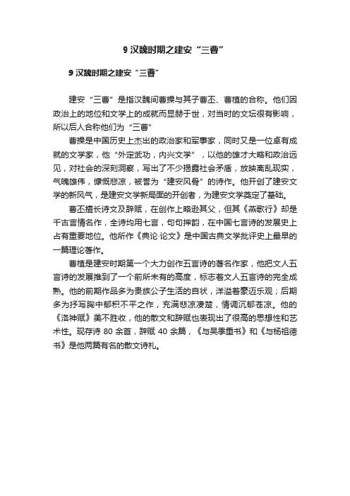 9汉魏时期之建安“三曹”