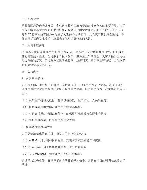 仿真企业实习报告