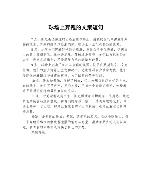 球场上奔跑的文案短句