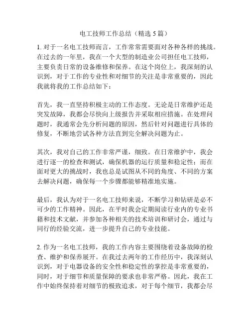 电工技师工作总结(精选5篇)